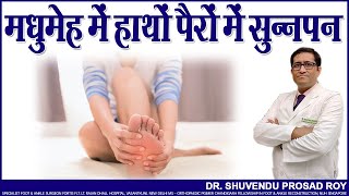 दर्दनाक मधुमेह न्यूरोपैथी में क्या करें ! || हाथों पैरों में सुन्नपन || Painful Diabetic Neuropathy