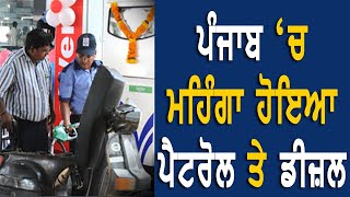 ਪੰਜਾਬ 'ਚ ਮਹਿੰਗਾ ਹੋਇਆ ਪੈਟਰੋਲ ਤੇ ਡੀਜਲ | Petrol News 2020