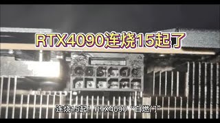 连烧15起了英伟达RTX4090“自燃门”最新调查:粗细两种电源线混用