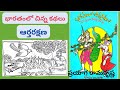 Bharatam lo chinna kathalu/Aartarakshana /Prayaga Ramakrishna garu/telugu audio books