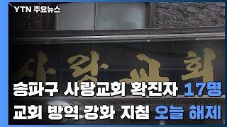 송파구 사랑교회 확진자 17명으로 늘어...교회 방역 강화지침 오늘부터 해제 / YTN