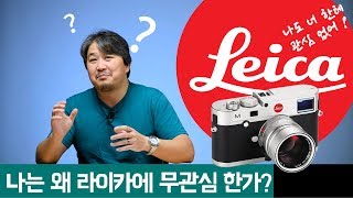 충격 고백, 나는 왜 라이카에 전혀 관심이 없나?