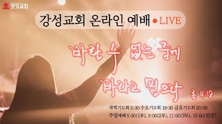 [강성교회] 20241222 주일3부예배 LIVE