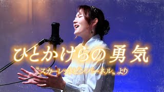 【立花れおん】ひとかけらの勇気 - 宝塚歌劇団公演「スカーレットピンパーネル」より