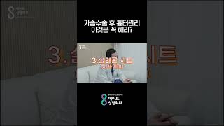 가슴수술 후 흉터가 걱정된다면