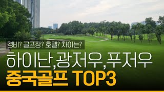 겨울 중국골프여행 TOP3, 광저우, 하이난, 푸저우 일정중 선택은?