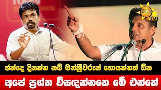 ඡන්දෙ දිනන්න නම් මන්ත්‍රීවරුන් හොයන්නත් ඕන - අපේ ප්‍රශ්න විසඳන්නනෙ මේ එන්නේ - Hiru News