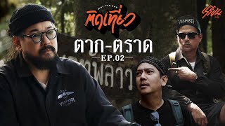 EP2. ติดเที่ยว...ตาก-ตราด