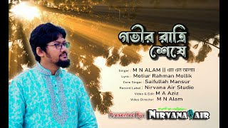 গভীর রাত্রি শেষে ।। Gobhir Ratri Sheshe ।। M N Alam।।এম এন আলম || Bangla Islamic Song