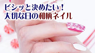 【胡粉ネイル】ビシッと決めたい！大切な日の和柄ネイル