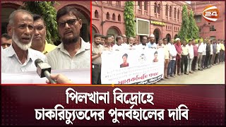 পিলখানা বিদ্রোহে চাকরিচ্যুতদের পুনর্বহালের দাবি | Pilkhana Tragedy | Channel 24