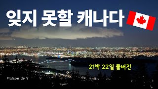 잊지 못할 캐나다! 캐나다 서부여행 21박 22일 풀버전!!