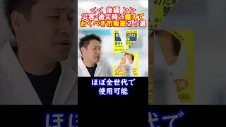 【後編】災害・被災時に備えておくべき市販薬２５選を脱薬剤師がサクッと一挙に紹介！