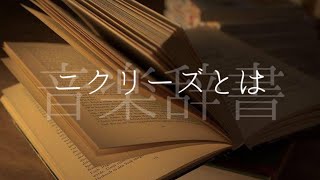 ニクリーズ【音楽辞書(毎日投稿)】