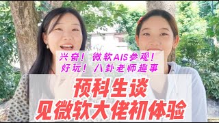 清迈大学预科生到啦02| 一起去见微软大佬。读预科都有什么有意思的事情发生呢？比如我们有机会去见微软AIS大佬，我们可以乖乖当个学生，同时也可以八卦老师的趣事两不误哈哈。