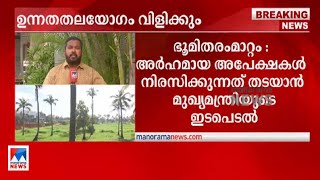 ഭൂമി തരംമാറ്റം; ഇടപെട്ട് മുഖ്യമന്ത്രി; ഉന്നതതലയോഗം വിളിക്കും|Land conversion | CM