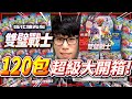 120包《雙璧戰士》強化擴充包大開箱！SR異圖「伽勒爾三神鳥🦅」大爆抽！《寶可夢卡牌 PTCG》【Finn TV】