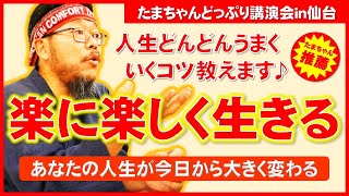 【なるほど納得！】たまちゃんどっぷり講演会～楽に楽しく生きるコツ～