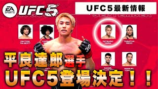 【UFC5】平良達郎選手がついにUFC5に登場するぞ！！