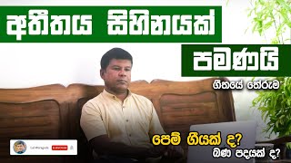 Atheethaya Sihinayak Pamanai Song Meaning | මෙය පෙම් ගීතයක් ද? බණ පදයක් ද?  | Lal Weragoda