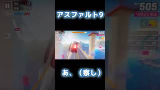 【アスファルト9】ここでスピンすると･･･ #asphalt9 #shorts