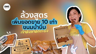 ล้วงสูตรเพิ่มยอดขาย 10 เท่า ขนมบ้าบิ่นเจ้าดังลาดกระบัง