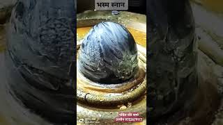 भस्म स्नान// bhasm isnan baba // नागेश्वर महादेव // पंडित रवि शर्मा उज्जैन=9752679117