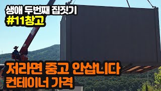 #11 창고/ 컨테이너 가격, 중고 컨테이너 가격 / 생애 두번째 전원주택 집짓기