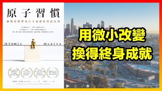 小改變，大成就的實證方法 |《原子習慣》心得| 閱讀無時差#8