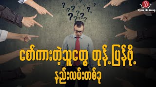 စော်ကားတဲ့သူတွေကို တုန့်ပြန်ဖို့ နည်းလမ်း (၁) ခု…