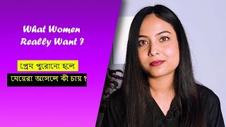 মেয়েরা আসলে কী চায় ছেলেদের কাছে? |what women really want | @BaniRoy