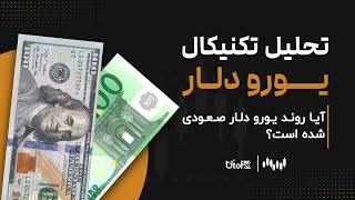 تحلیل تکنیکال یورو دلار | یک رشد موقت یا بازگشت روند؟