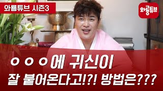 (서울용한점집)(인천용한점집) ㅇㅇㅇ에 귀신이 잘 붙어온다고!?! 방법은???