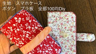 100均diy 手帳型スマホケース　作り方　好きな布で世界に一つだけのケースを♡