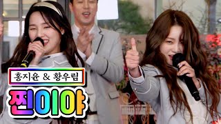 【클린버전】 홍지윤 & 황우림 - 찐이야 💙뽕숭아학당 44화💙 TV CHOSUN 210324 방송