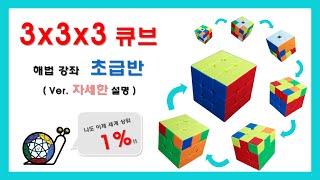 당신도 이제 세계 상위 1%!! 3x3x3 루빅스 큐브 맞추는 방법 | 초급반 | ver. 매우 자세한 설명!! | 다른 영상들 보고 이해 안 되는 사람들 모두 모여라!