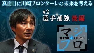 【公式】真面目に川崎フロンターレの未来を考える [#2 選手補強（後編）]