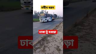 ঢাকা টু বগুড়া #buslover #youtubeshorts