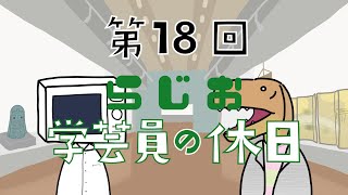 【ラジオ】#学芸員の休日 第18回 新年な件について