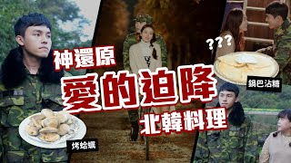 還原韓劇《愛的迫降》北韓料理：鍋巴沾糖+燒酒烤蛤蠣！超簡單又神好吃！❤︎古娃娃WawaKu