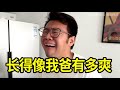 長得像我爸有多爽，嚇到朋友差點見鬼了#vlog #搞笑 #小李与小手 #沙雕 #funny