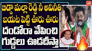 Revanth Reddy Sensational Speech in Mudu Chintalapalli | Malla Reddy Vs Revanth Reddy | YOYO TV