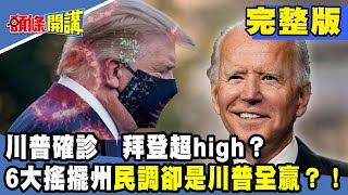 川普確診　拜登超high？6大搖擺州民調卻是川普全贏？！《頭條開講》完整版 2020.10.05 周玉琴 林嘉源 黃暐瀚 袁明琦 高嘉瑜 鄭麗文 許智傑 李柏毅