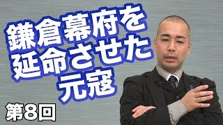 鎌倉幕府を延命させた元寇 〜国護りの精神〜 【CGS 久野潤 日本人の気概 第8回】