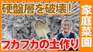 畑の硬盤層を破壊！家庭菜園や農園で土をフカフカに耕す方法！根張りや生育を良くする土壌改善方法を徹底解説！【農家直伝】