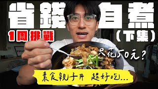 只用50元做素食親子丼？挑戰1周省錢自煮(下集)