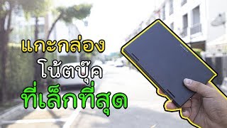 Unbox - โน้ตบุ๊คขนาดเท่ามือ เล็กขนาดนี้มันจะใช้ได้จริงไหม