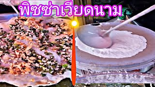 วิธีทำพิซซ่าเวียดนามสุดแสนอร่อย @ เวียดนามทาวน์ อุดรธานี