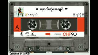 ❝ နောက်ဆုံးအချစ် ❞🎙ရင်ဂို (တေးရေး-စောခူဆဲ) 📼ကံကောင်းခြင်းလက်ဆောင် (၁၉၉၃ ခုနှစ်)