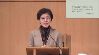 「休ませてあげよう」東京衛生アドベンチスト病院チャプレン　永田英子　安息日礼拝２月６日